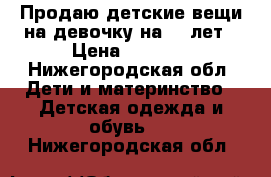 Продаю детские вещи на девочку на 5-6лет › Цена ­ 1 200 - Нижегородская обл. Дети и материнство » Детская одежда и обувь   . Нижегородская обл.